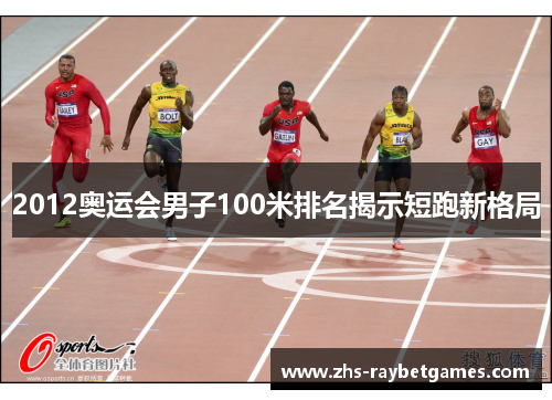 2012奥运会男子100米排名揭示短跑新格局 2012奥运会男子100米排名揭示短跑新格局