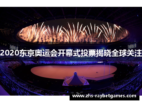 2020东京奥运会开幕式投票揭晓全球关注 2020东京奥运会开幕式投票揭晓全球关注